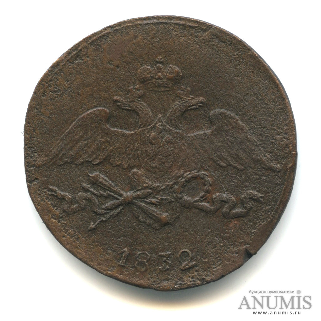 5 копеек 1832 СМ — Масонский Орел (Крылья вниз)