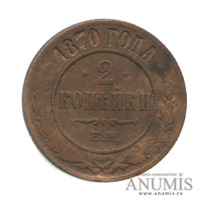 2 копейки 1870 ЕМ