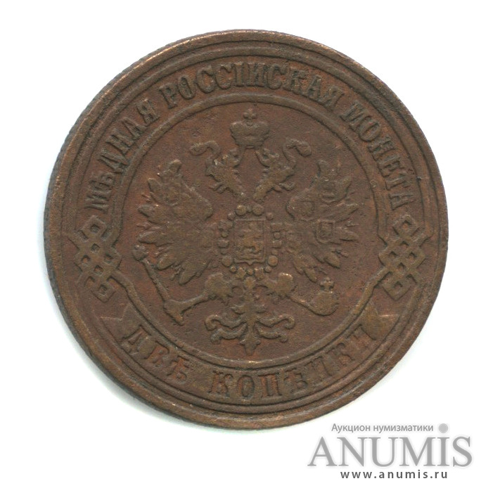 2 копейки 1870 ЕМ