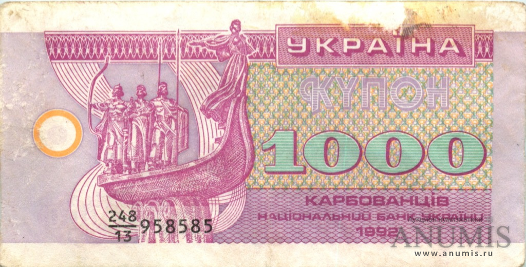 1000 карбованцев 1992. Украина. Лот 2544. Аукцион 198.  ANUMIS