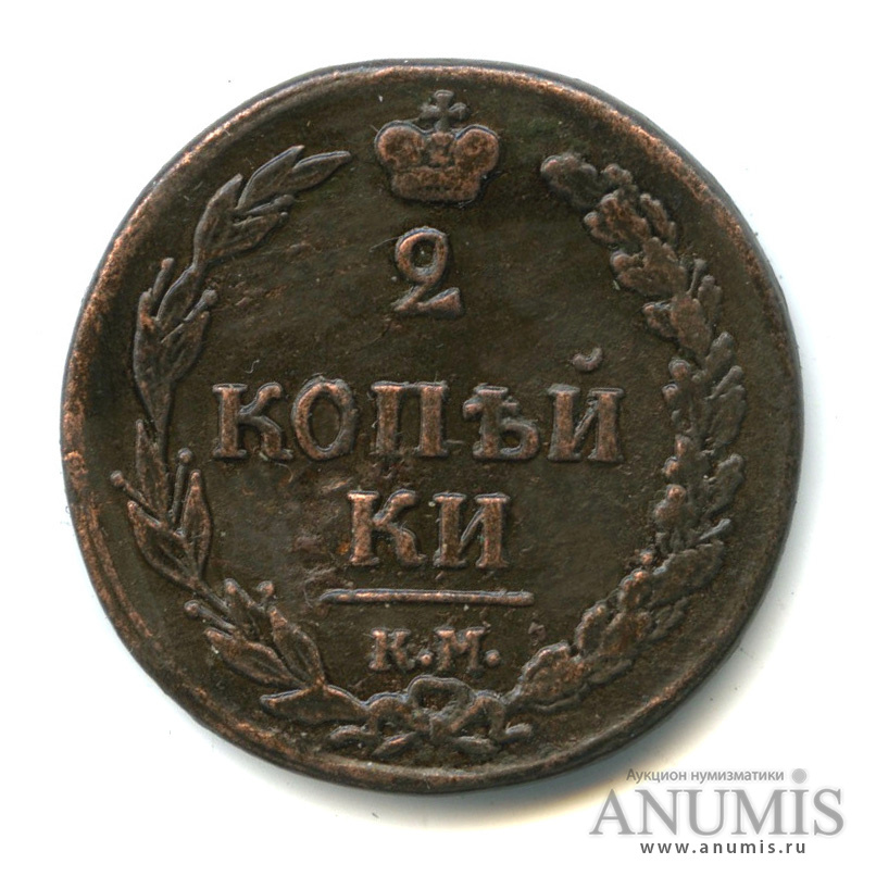 5 км орел. 2 Копейки 1810.