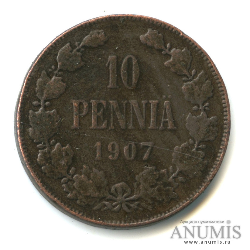 10 пенни 1907 — Для Финляндии. Вензель Николая II