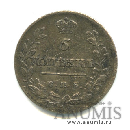 5 копеек 1815 СПБ МФ