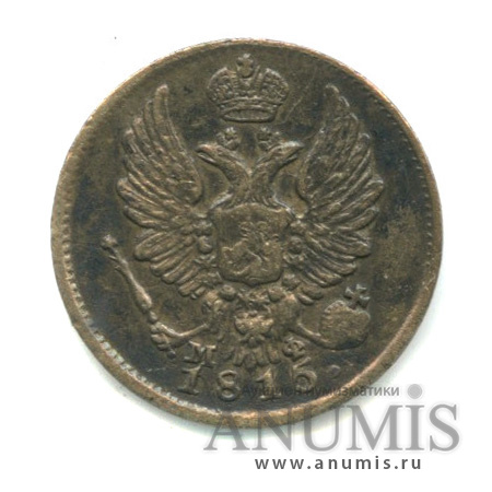 5 копеек 1815 СПБ МФ