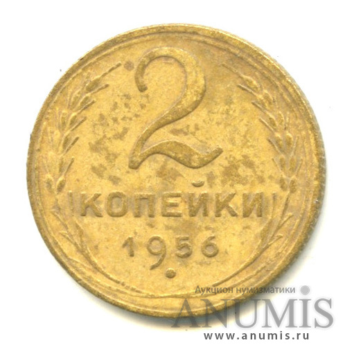 2 копейки 1956 — Венок 16 лент