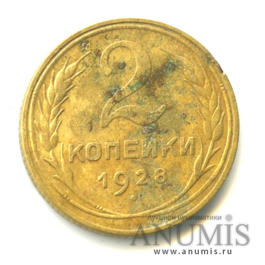 2 копейки 1928 — Венок 7 лент с круговой надписью
