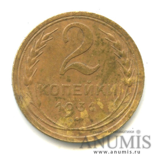2 копейки 1931 — Венок 7 лент с круговой надписью
