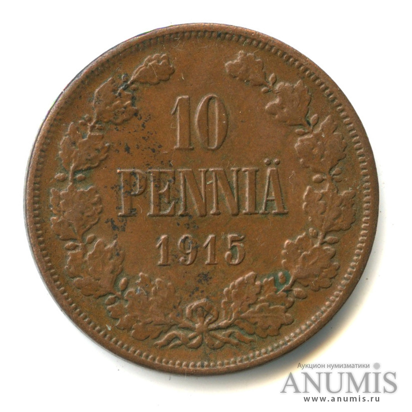 10 пенни 1915 — Для Финляндии. Вензель Николая II