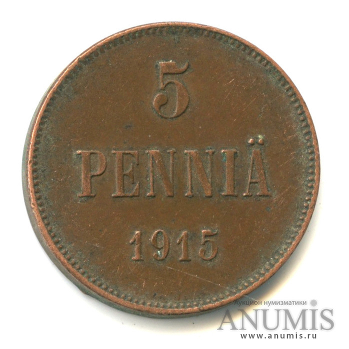 5 пенни 1915 — Для Финляндии. Вензель Николая II