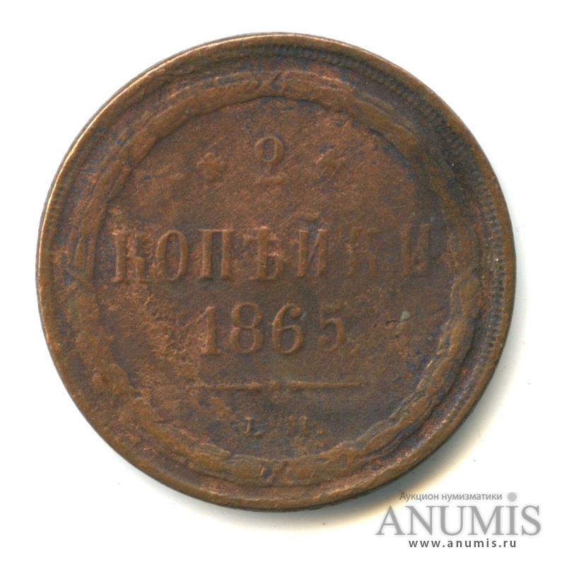 2 копейки 1865 ЕМ — Орел 1860 г (Орел 1860 г.)