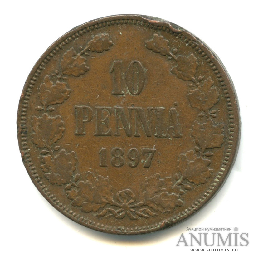 10 пенни 1897 — Для Финляндии. Вензель Николая II