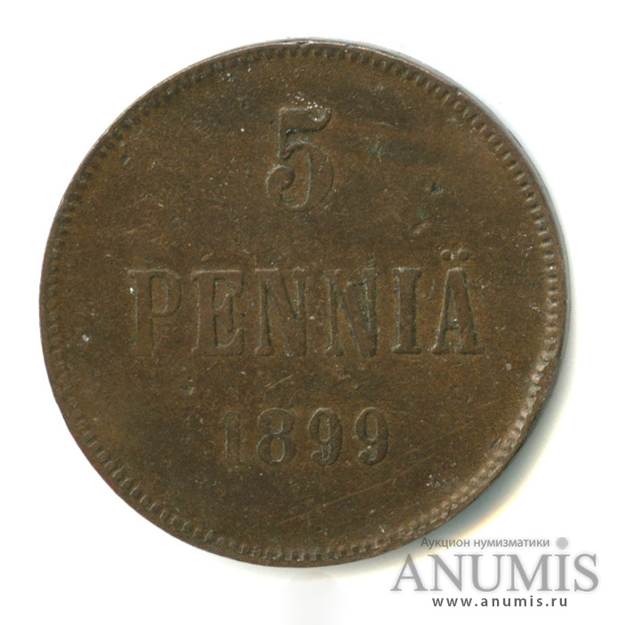 5 пенни 1899 — Для Финляндии. Вензель Николая II