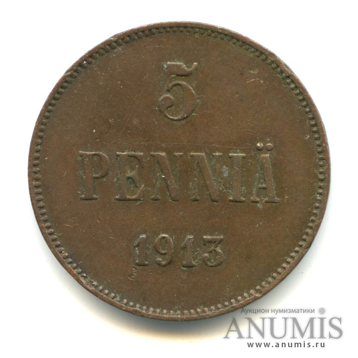 5 пенни 1913 — Для Финляндии. Вензель Николая II