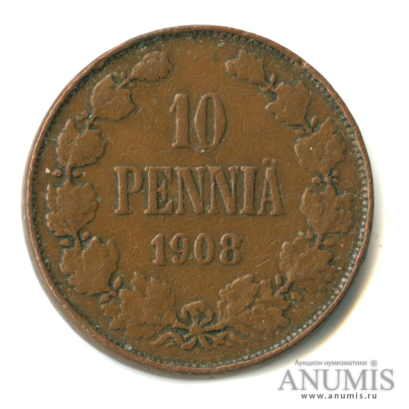 10 пенни 1908 — Для Финляндии. Вензель Николая II