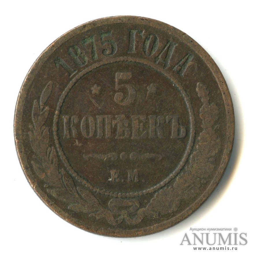 5 копеек 1875