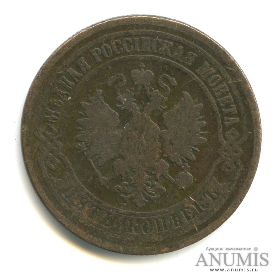 5 копеек 1875 ЕМ