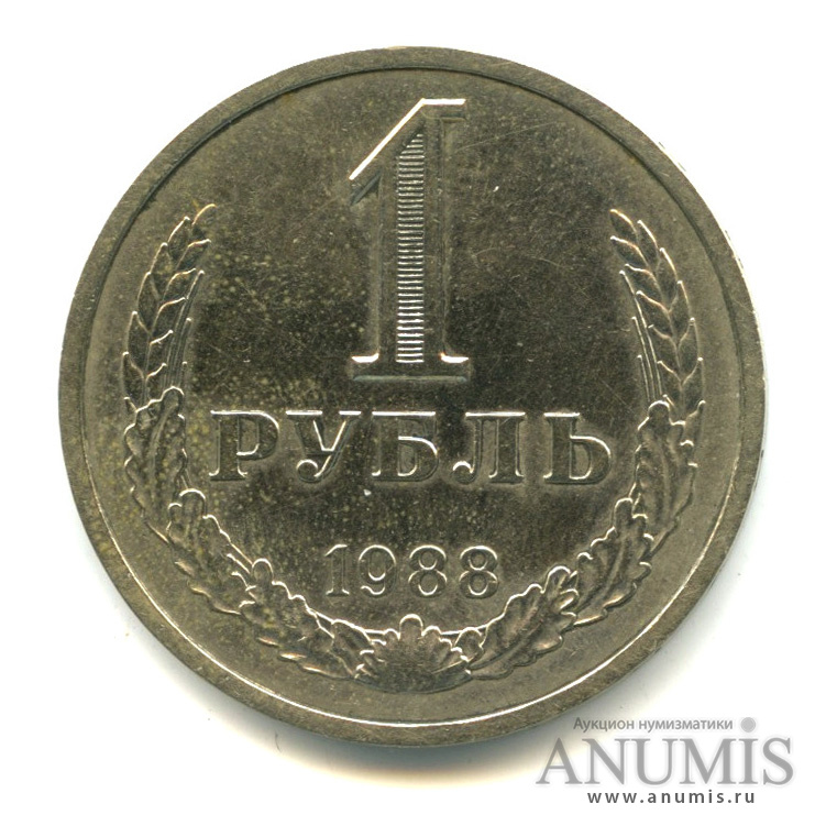 1 рубль 1988