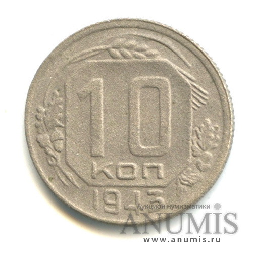 10 копеек 1943 — Венок 11 лент