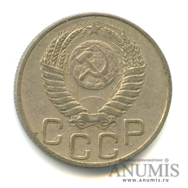20 копеек 1950 — Венок 16 лент