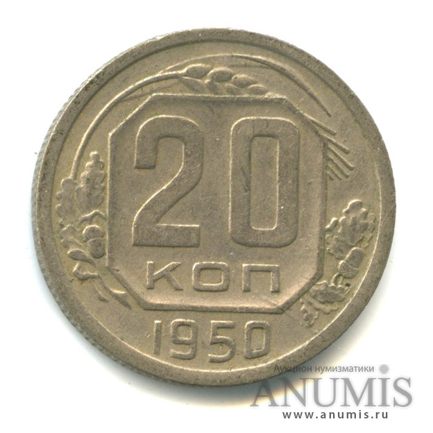 20 копеек 1950 — Венок 16 лент