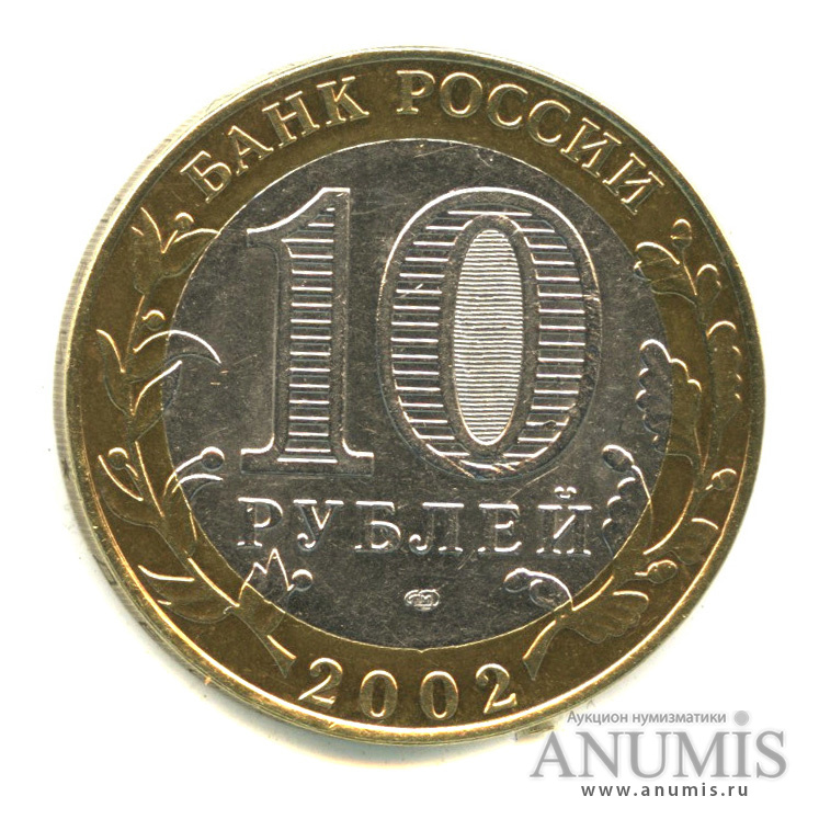 10 рублей 2002 СПМД — Министерство финансов РФ