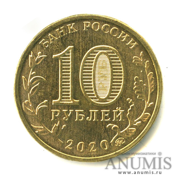 10 рублей 2020 ММД — Работник металлургической промышленности