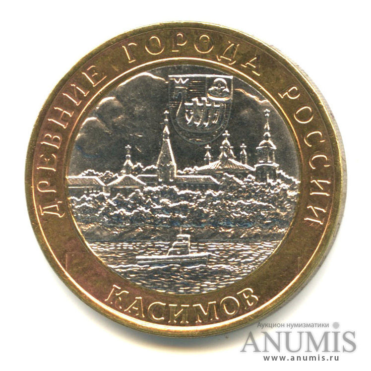 10 рублей 2003 СПМД — Касимов