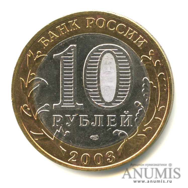 10 рублей 2003 СПМД — Касимов