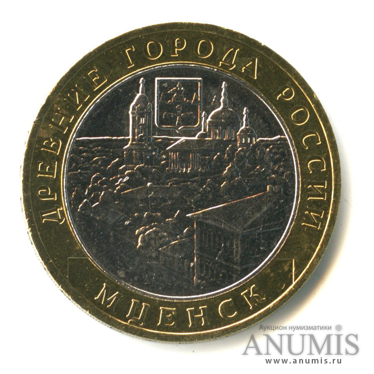 10 рублей 2005 ММД — Мценск