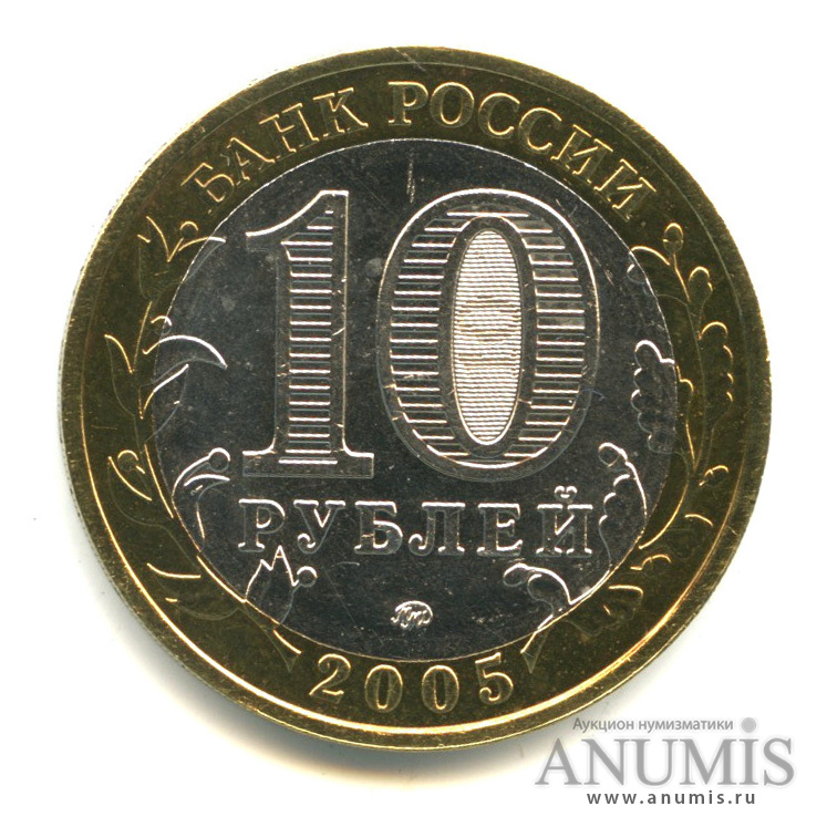 10 рублей 2005 ММД — Мценск