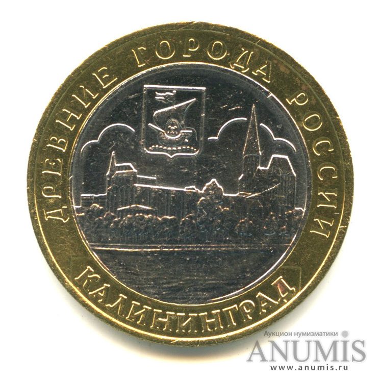 10 рублей 2005 ММД — Калининград