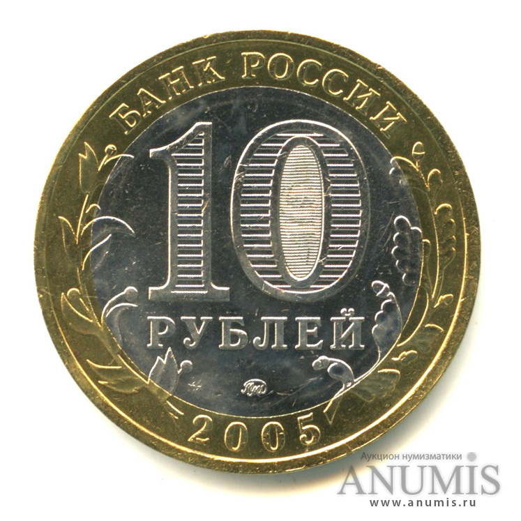 10 рублей 2005 ММД — Калининград