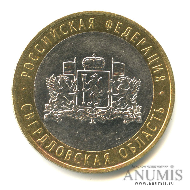 10 рублей 2008 ММД — Свердловская область