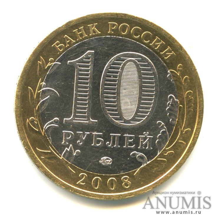 10 рублей 2008 ММД — Свердловская область