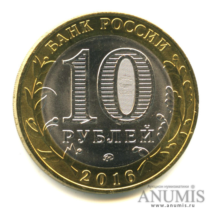 10 рублей 2016 ММД — Иркутская область