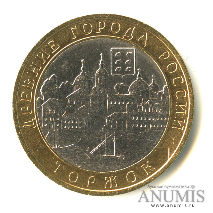 10 рублей 2006 СПМД — Торжок