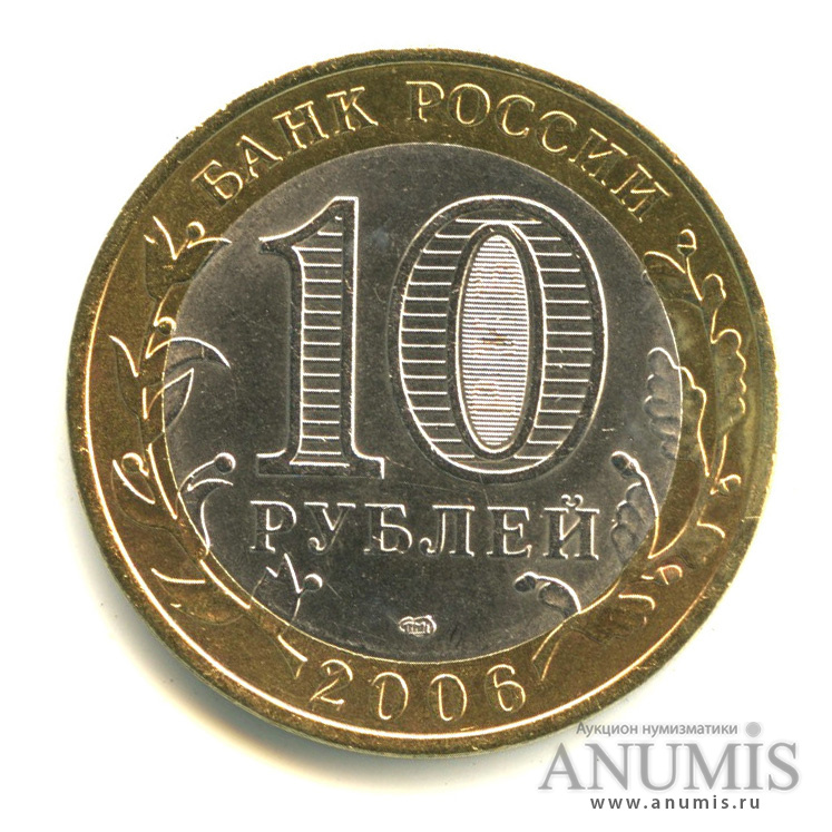 10 рублей 2006 СПМД — Торжок