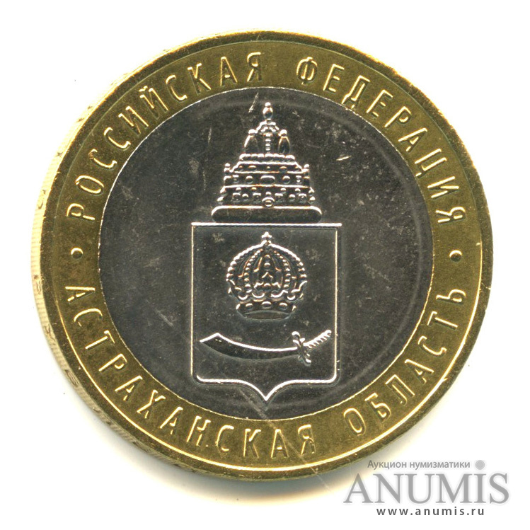 10 рублей 2008 ММД — Астраханская область