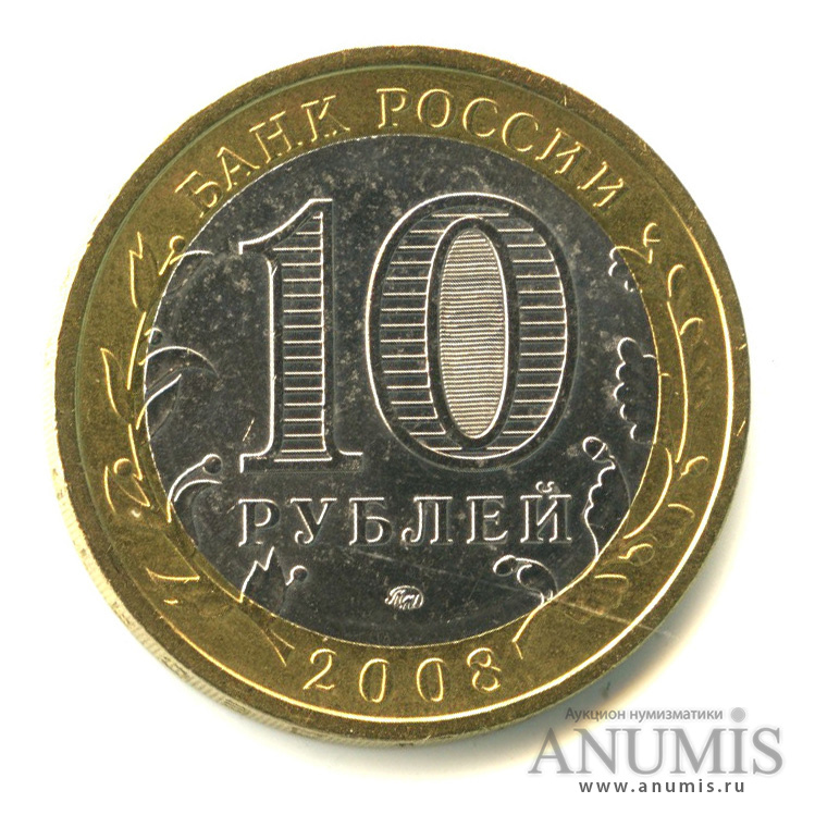 10 рублей 2008 ММД — Астраханская область