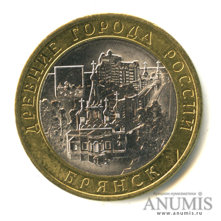 10 рублей 2010 СПМД — Брянск (X в.)