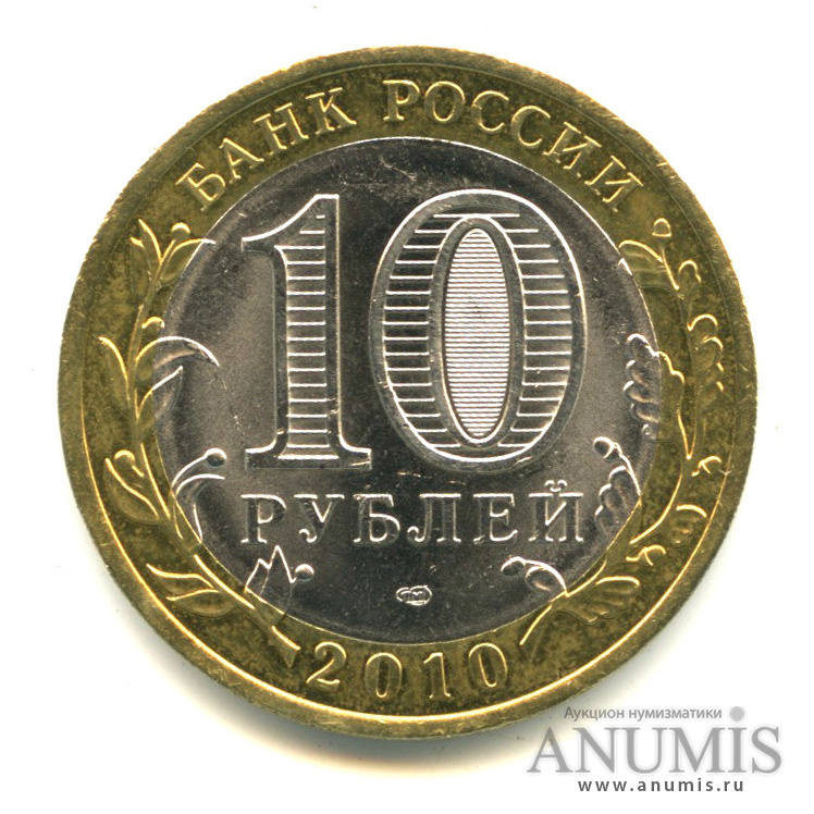 10 рублей 2010 СПМД — Брянск (X в.)