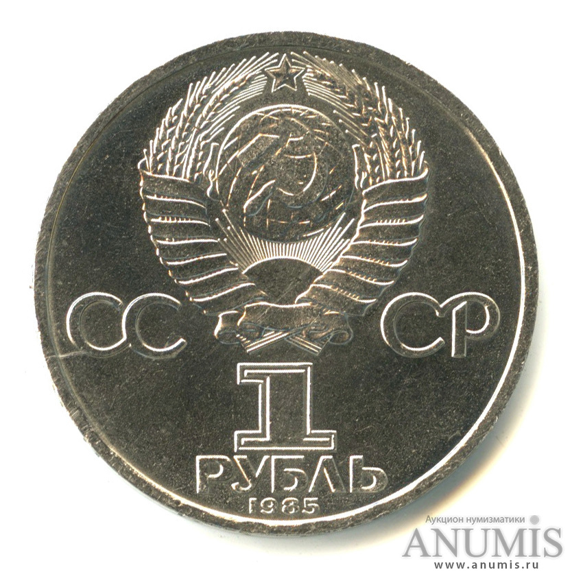 1 рубль 1985 — 115 лет со дня рождения Ленина