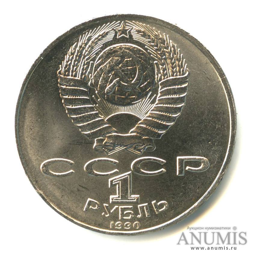 1 рубль 1990 — 130 лет со дня рождения А.П.Чехова