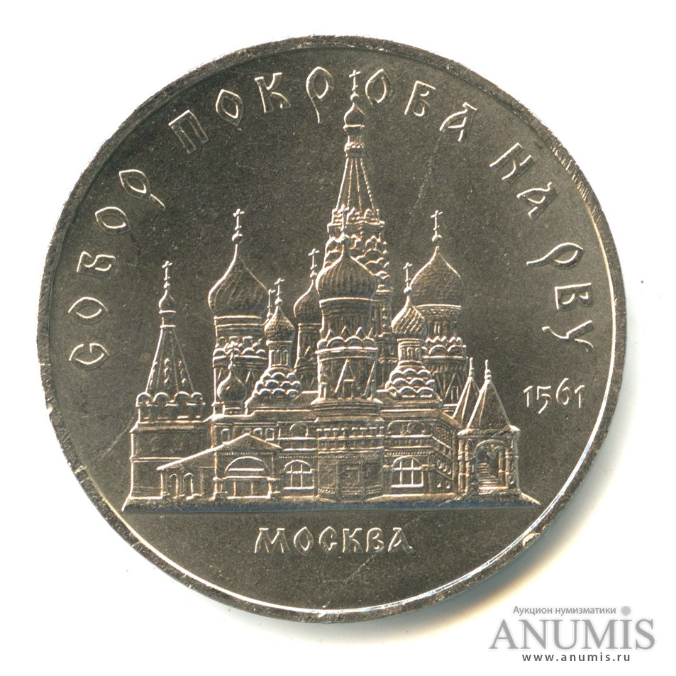 5 рублей 1989 — Собор Покрова на Рву