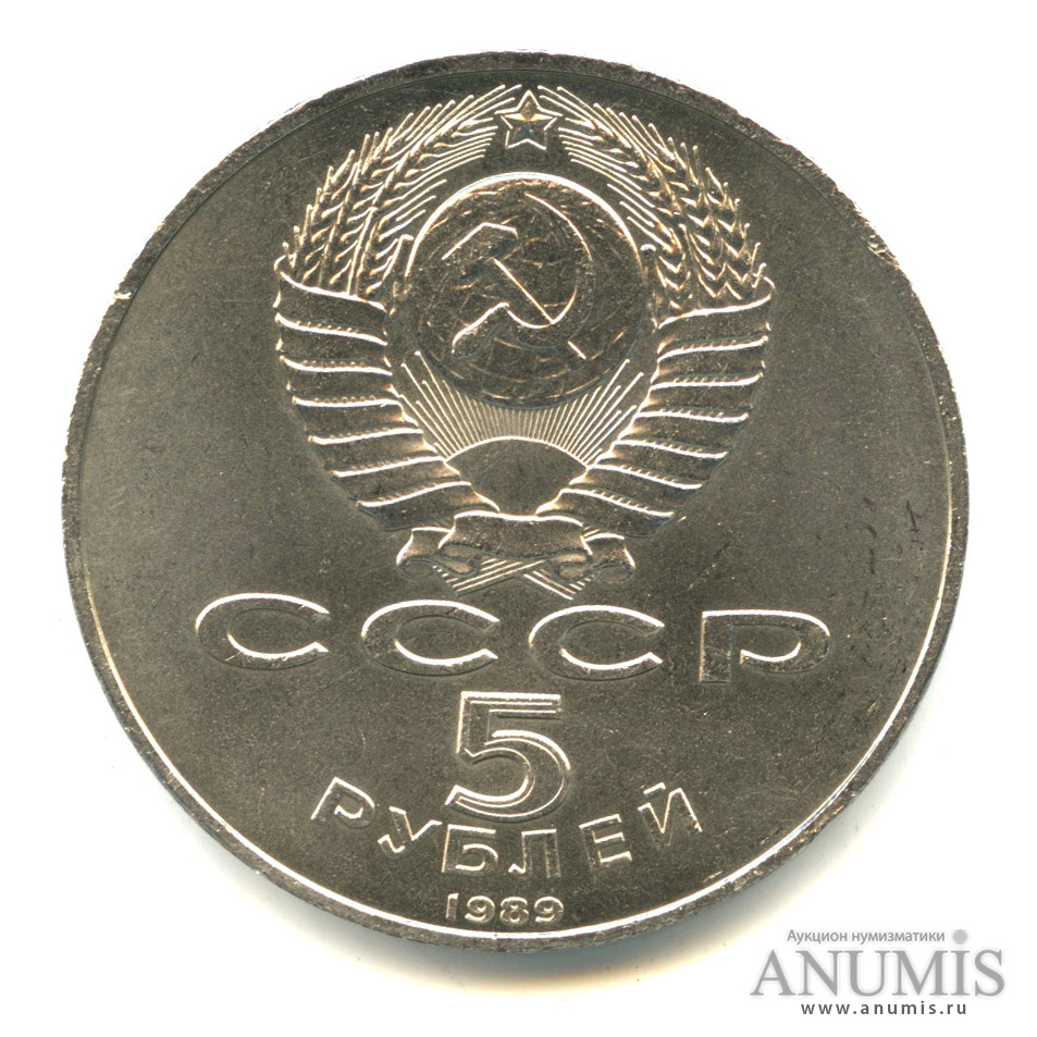5 рублей 1989 — Собор Покрова на Рву