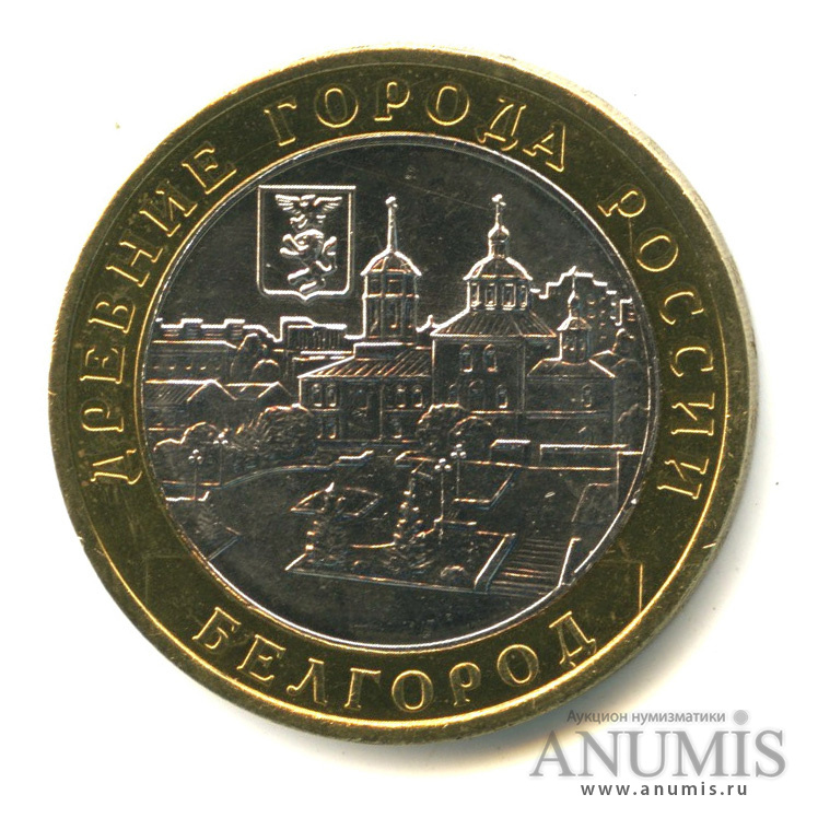 10 рублей 2006 ММД — Белгород