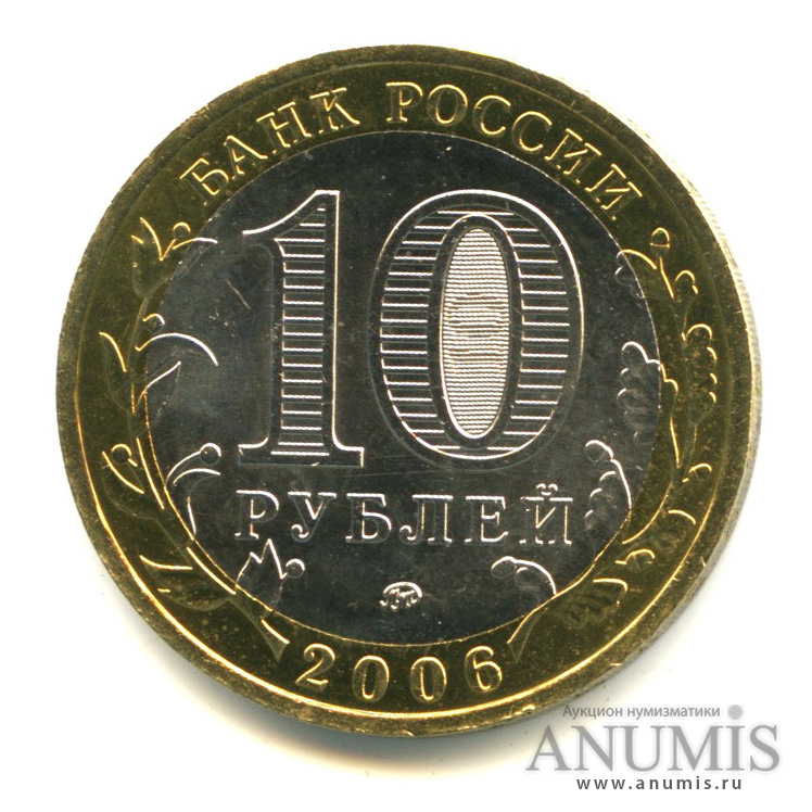 10 рублей 2006 ММД — Белгород