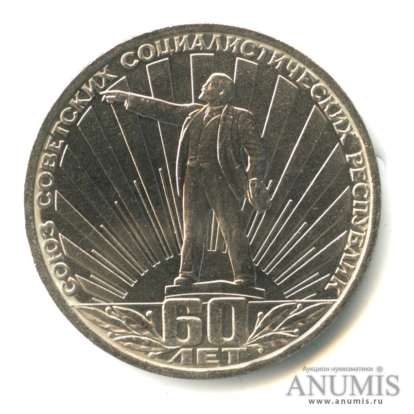 1 рубль 1982 — 60 лет СССР