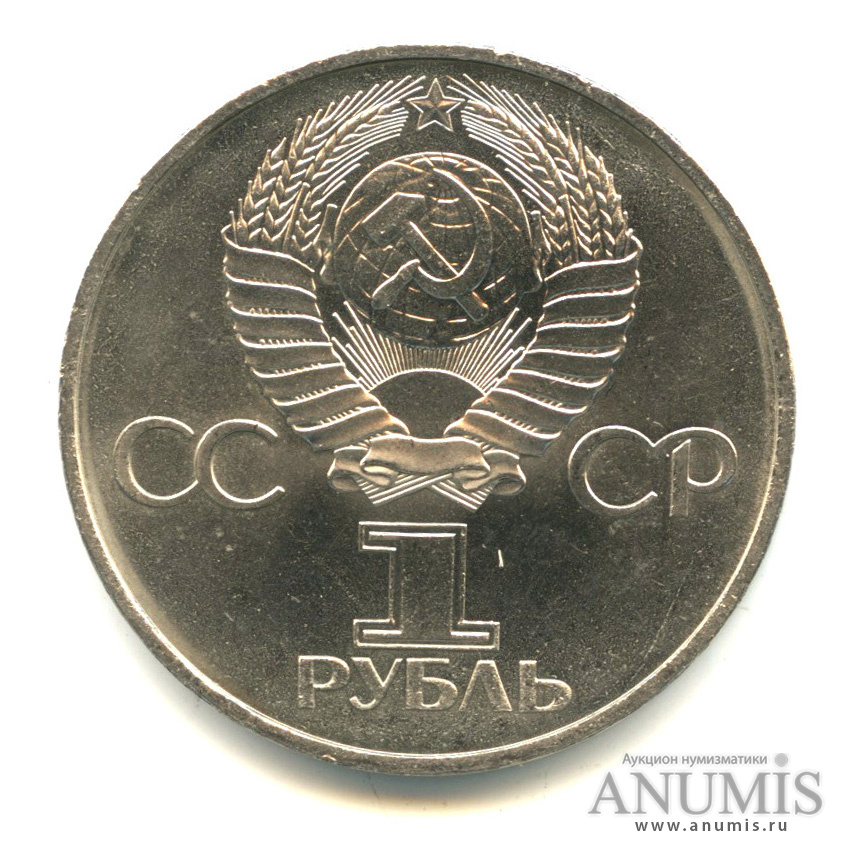 1 рубль 1982 — 60 лет СССР