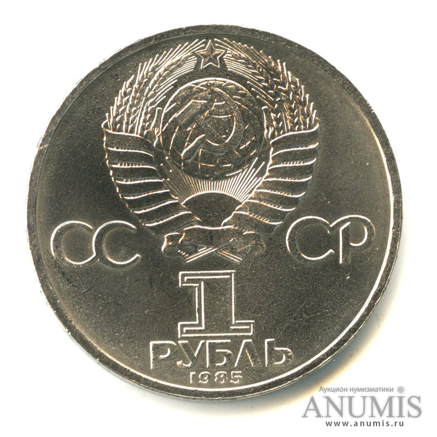 1 рубль 1985 — 165 лет со дня рождения Энгельса